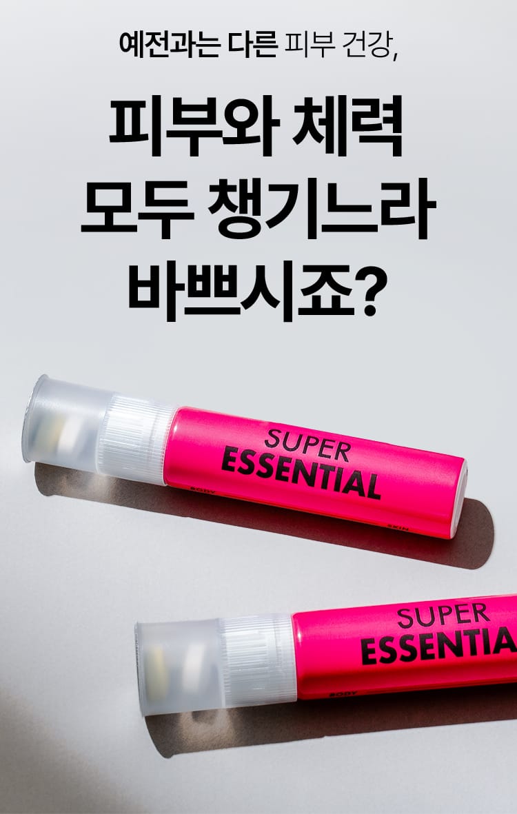 [슈퍼 에센셜] 예전과는 다른 피부 건강, 피부와 체력 모두 챙기느라 바쁘시죠?