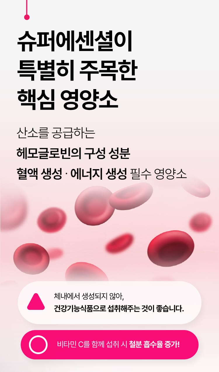 철분, 슈퍼에센셜이 특별히 주목한 핵심 영양소
