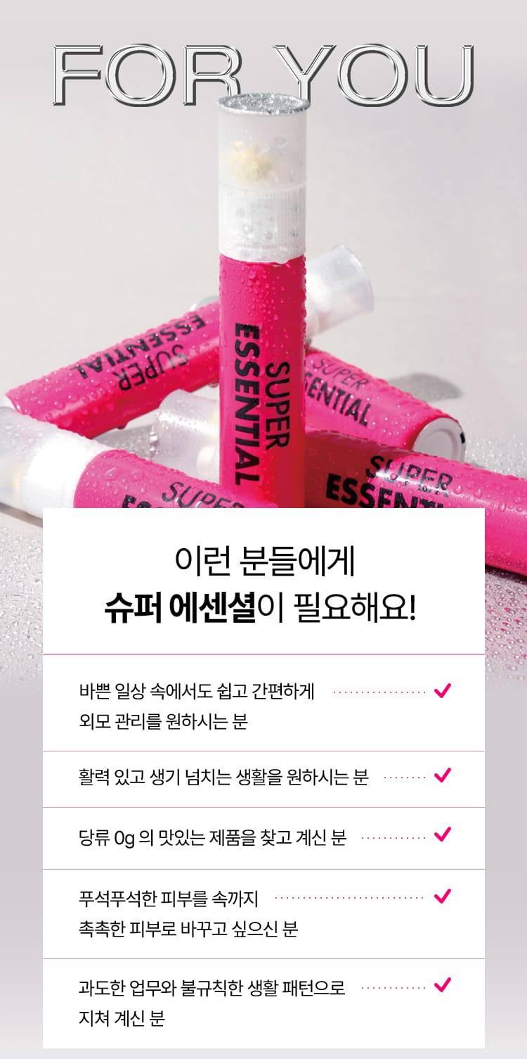 FOR YOU, 슈퍼 에센셜 이런 분들에게 슈퍼 에센셜이 필요해요!