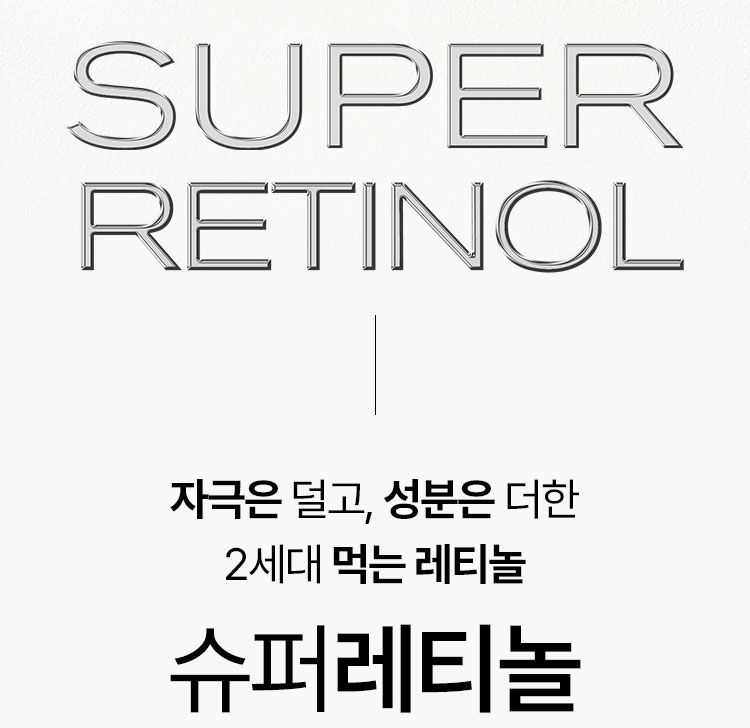SUPER RETINOL 자극은 덜고, 성분은 더한 2세대 먹는 레티놀 슈퍼레티놀