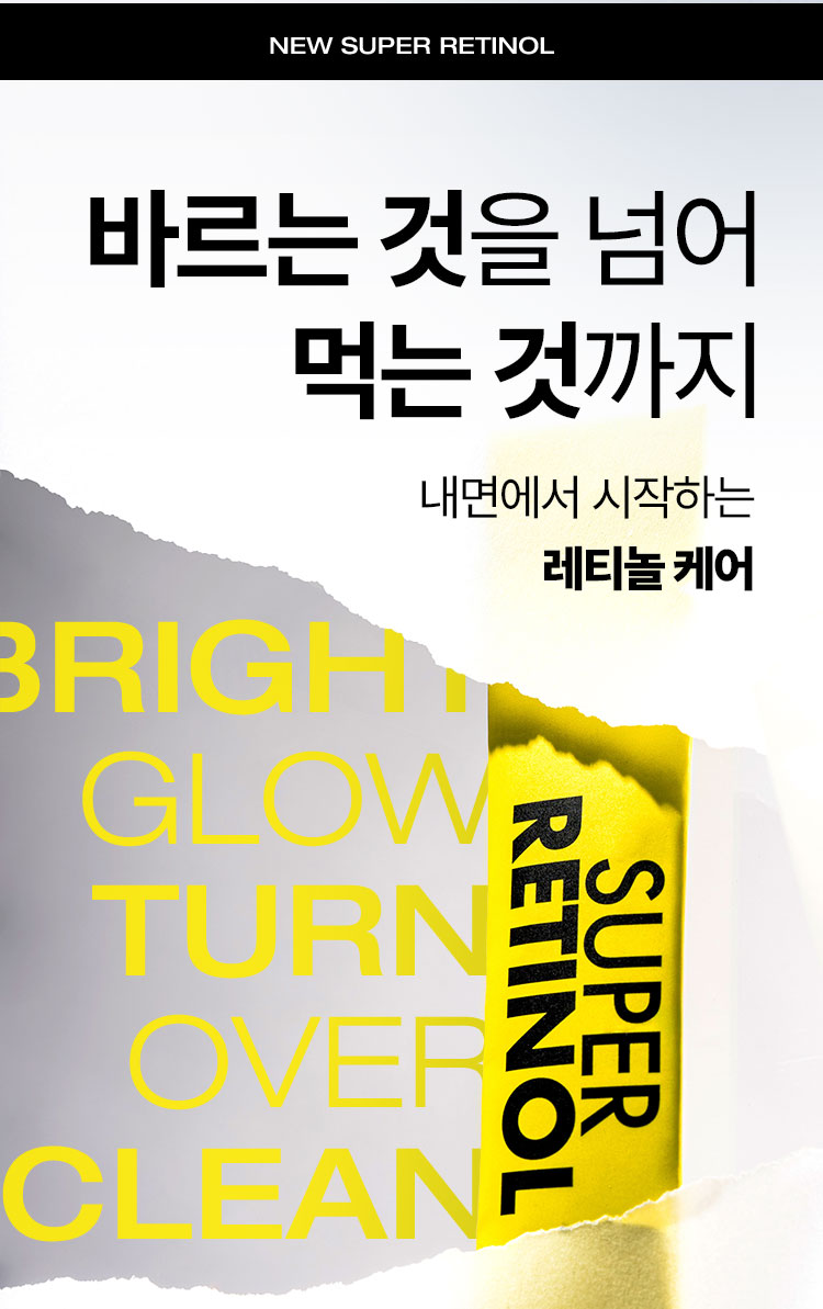 NEW SUPER RETINOL 바르는 것을 넘어 먹는 것까지 내면에서 시작하는 레티놀 케어