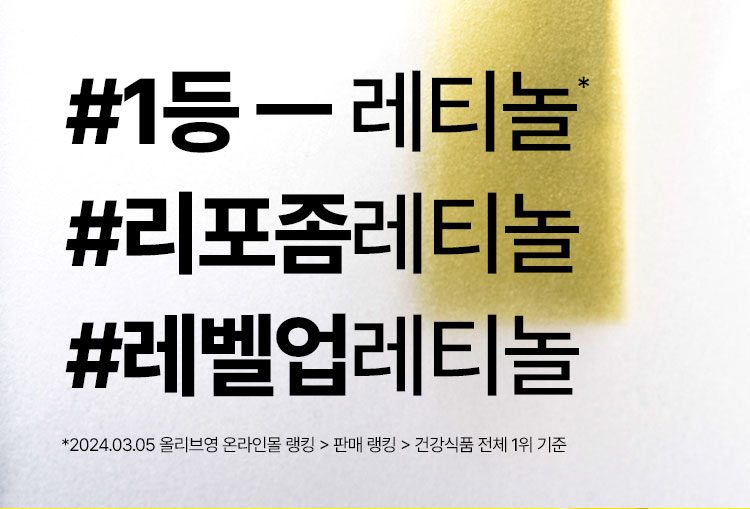 #1등 ㅡ 레티놀*#리포좀레티놀 #레벨업레티놀 *2024.03.05 올리브영 온라인몰 랭킹 > 판매 랭킹 > 건강식품 전체 1위 기준