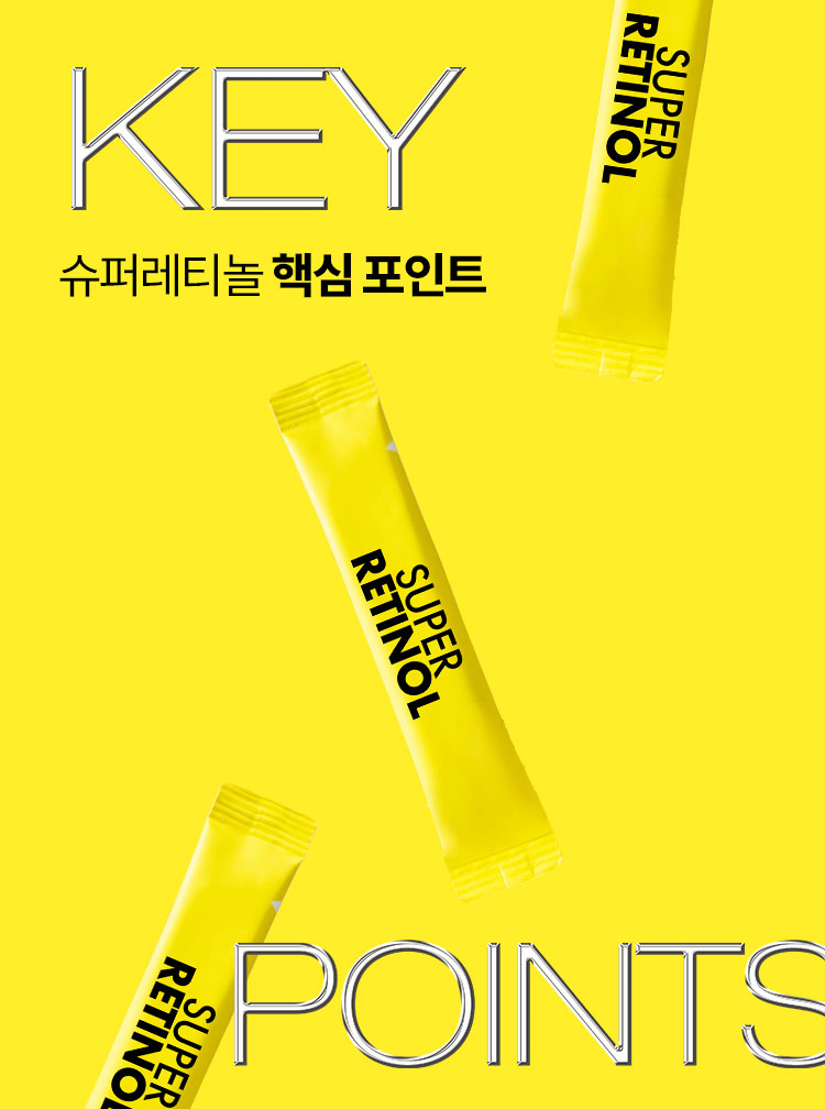 KEY POINTS 슈퍼레티놀 핵심 포인트