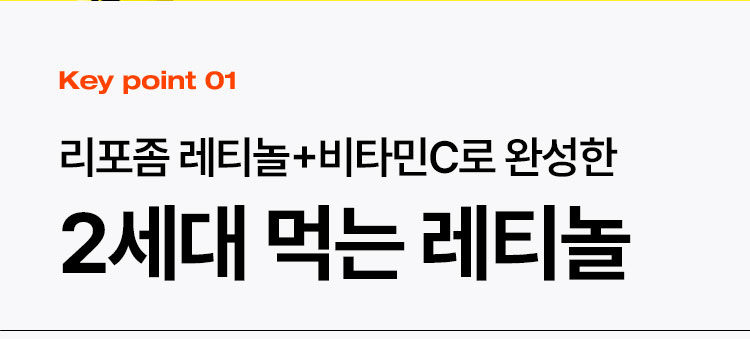 Key point 01 리포좀 레티놀+비타민C로 완성한  2세대 먹는 레티놀