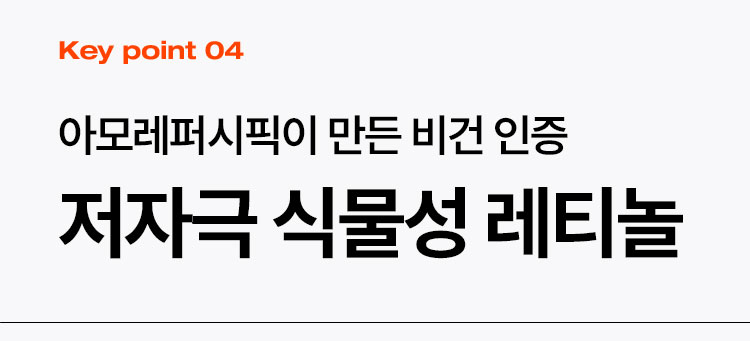 Key point 04 아모레퍼시픽이 만든 비건 인증 저자극 식물성 레티놀