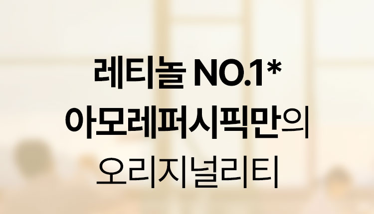 레티놀 NO.1* 아모레퍼시픽만의 오리지널리티