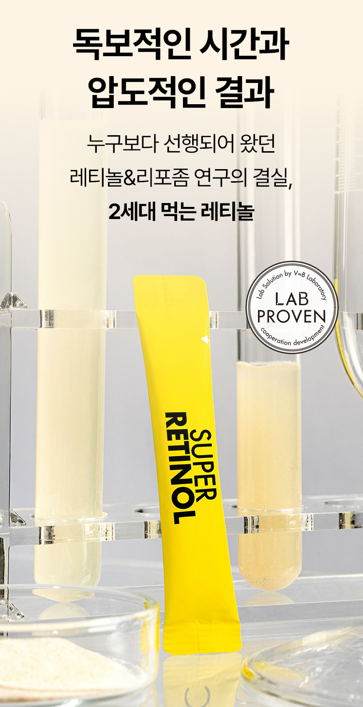 독보적인 시간과압도적인 결과 누구보다 선행되어 왔던 2세대 먹는 레티놀