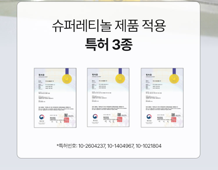 슈퍼레티놀 제품 적용 특허 3종 *특허번호: 10-2604237, 10-1404967, 10-1021804 