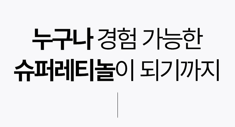 누구나 경험 가능한 슈퍼레티놀이 되기까지