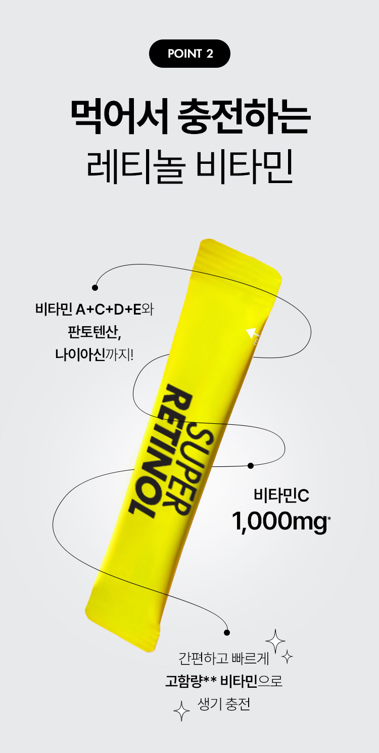 point2 먹어서 충전하는 레티놀 비타민