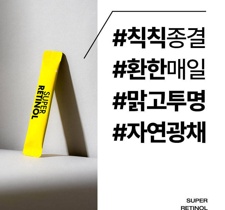 #칙칙종결 #환한매일 #맑고투명 #자연광채 super retinol