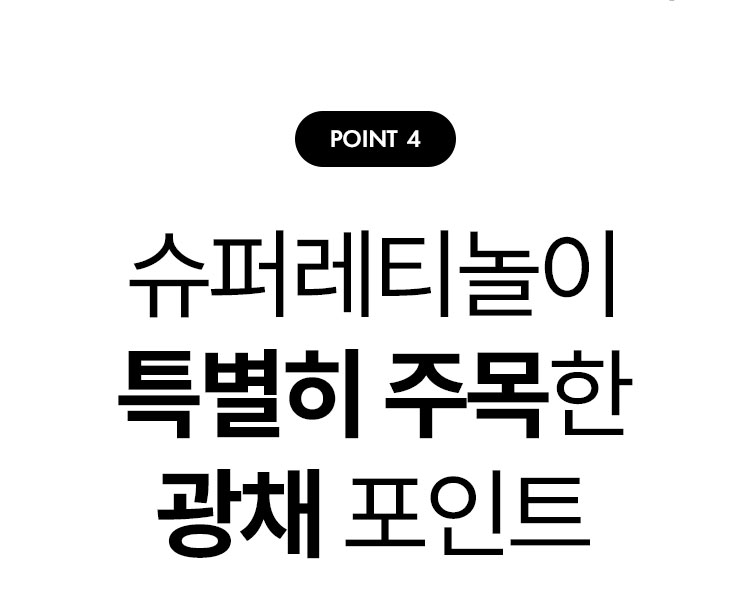 point4 슈퍼레티놀이 특별히 주목한 광채 포인트