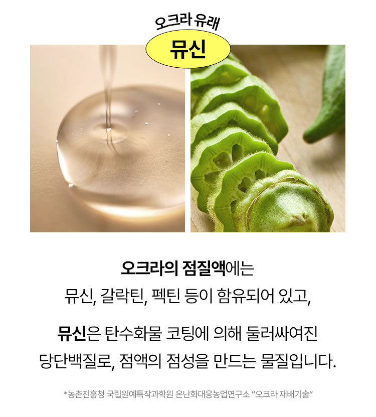 오크라 유래 뮤신