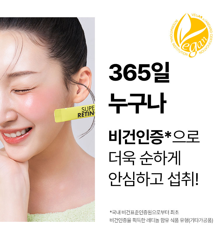 365일  누구나 비건인증*으로 더욱 순하게 안심하고 섭취! *국내 비건표준인증원으로부터 최초 비건인증을 획득한 레티놀 함유 식품 유형(기타가공품)