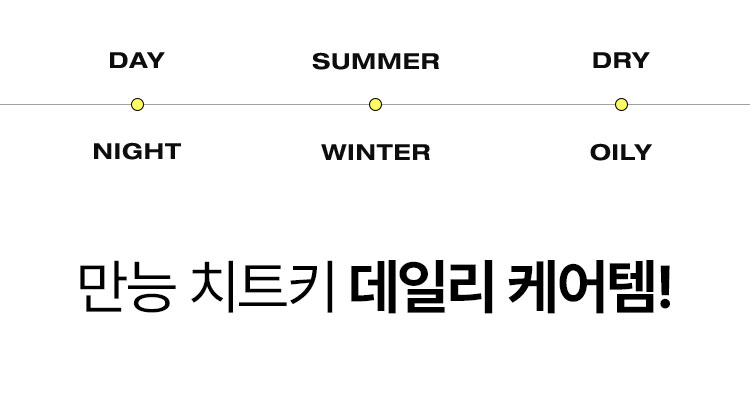 만능 치트키 데일리 케어템!