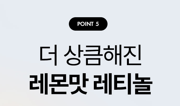 point5 더 상큼해진 레몬맛 레티놀
