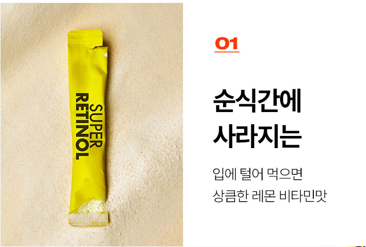 01 순식간에 사라지는 입에 털어 먹으면 상큼한 레몬 비타민맛
