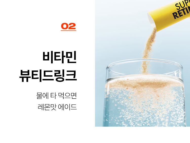 02 비타민 뷰티드링크 물에 타 먹으면 레몬맛 에이드