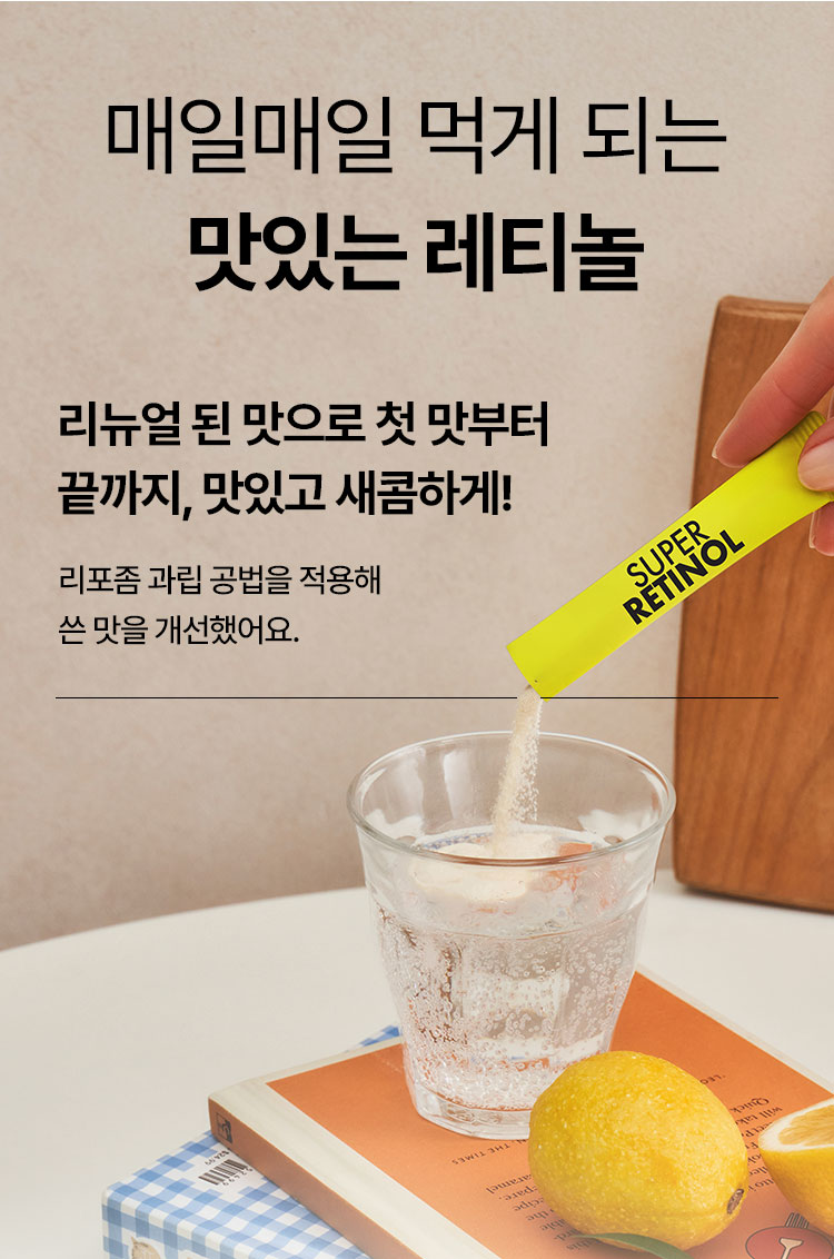 매일매일 먹게 되는 맛있는 레티놀 리뉴얼 된 맛으로 첫 맛부터 끝까지, 맛있고 새콤하게! 리포좀 과립 공법을 적용해 쓴 맛을 개선했어요.
