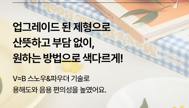 업그레이드 된 제형으로 산뜻하고 부담 없이, 원하는 방법으로 색다르게! V=B 스노우&파우더 기술로 용해도와 음용 편의성을 높였어요.