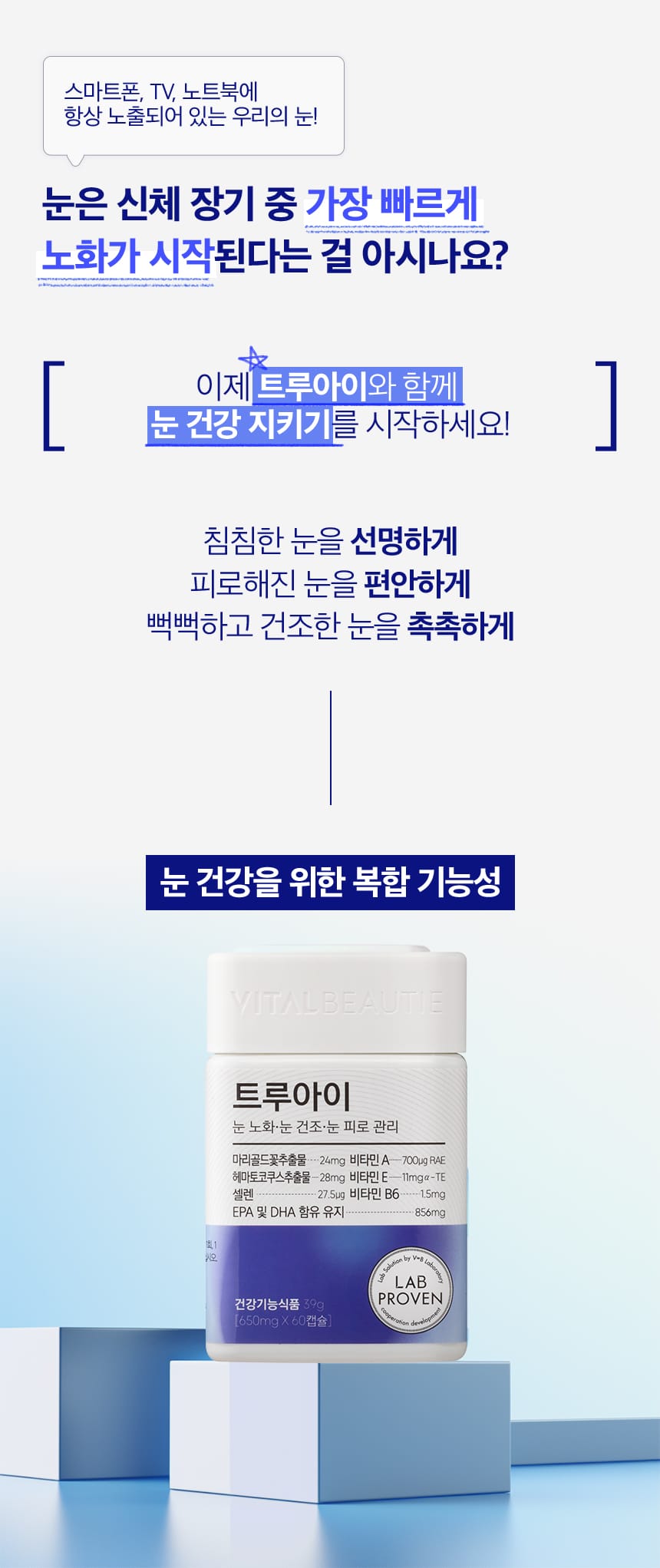 스마트폰, TV, 노트북에 항상 노출되어 있는 우리의 눈! 눈은 신체 장기 중 가장 빠르게 노화가 시작된다는 걸 아시나요?