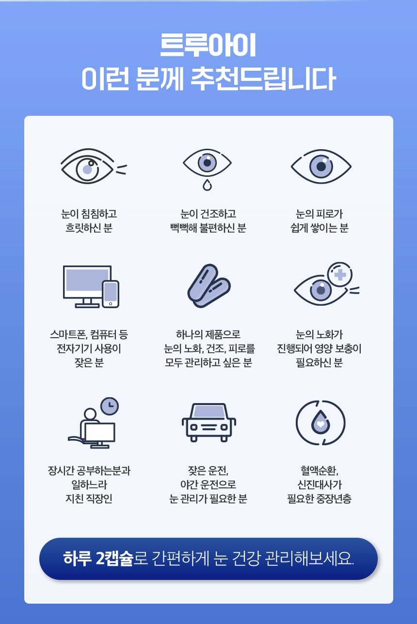 트루아이, 이런 분께 추천드립니다