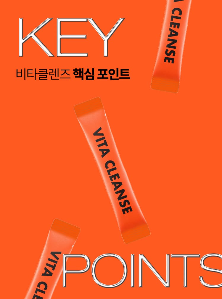 비타클렌즈 핵심 포인트