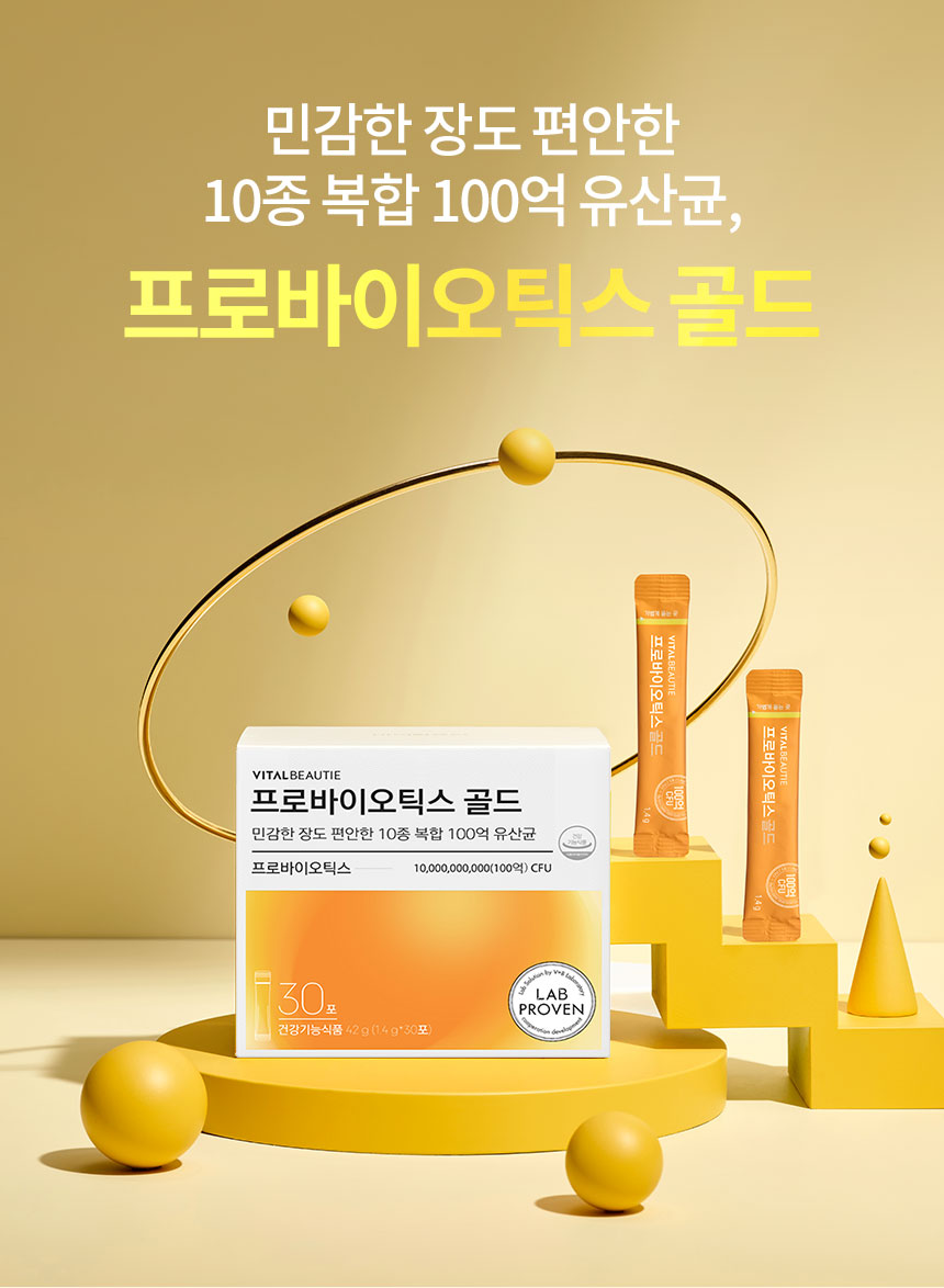 민감한 장도 편안한 10종 복합 100억 유산균, 프로바이오틱스 골드