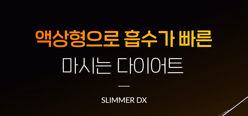 액상형으로 흡수가 빠른 마시는 다이어트 / SLIMMER DX