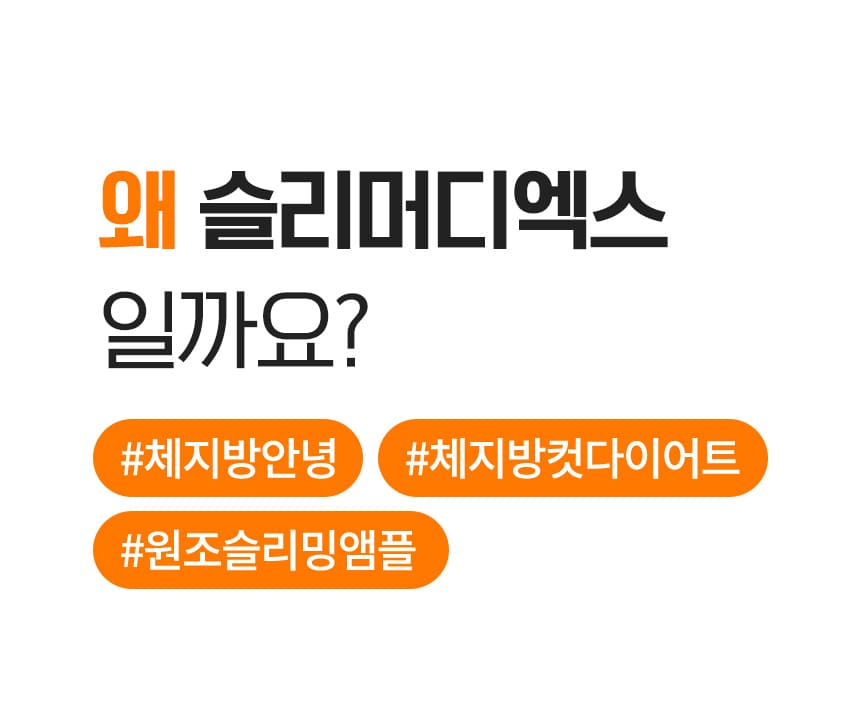 왜 슬리머디엑스 일까요? / #체지방안녕 #체지방컷다이어트 #원조슬리밍앰플