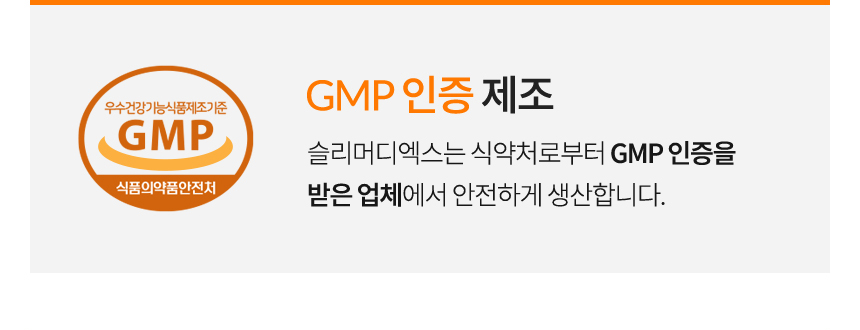 GMP 인증 제조 / 슬리머디엑스는 식약처로부터 GMP 인증을 받은 업체에서 안전하게 생산합니다.