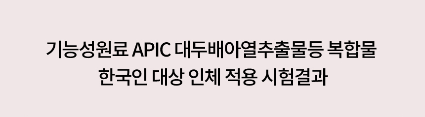 기능성원료 APIC 대두배아추출물등복합물 한국인 대상 인체적용 시험결과