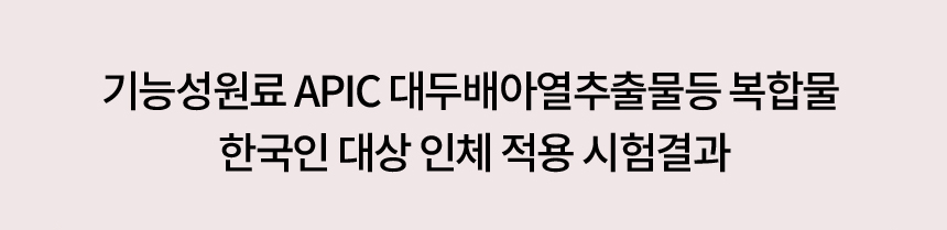 기능성원료 APIC 대두배아추출물등복합물 한국인 대상 인체적용 시험결과