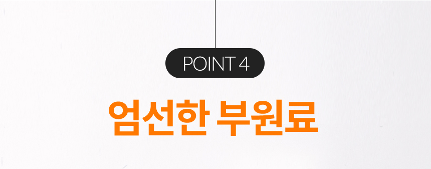POINT 4 엄선한 부원료