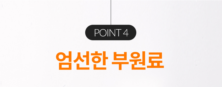 POINT 4 엄선한 부원료