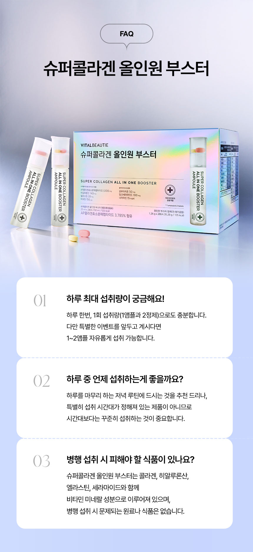 FAQ 슈퍼콜라겐 올인원 부스터