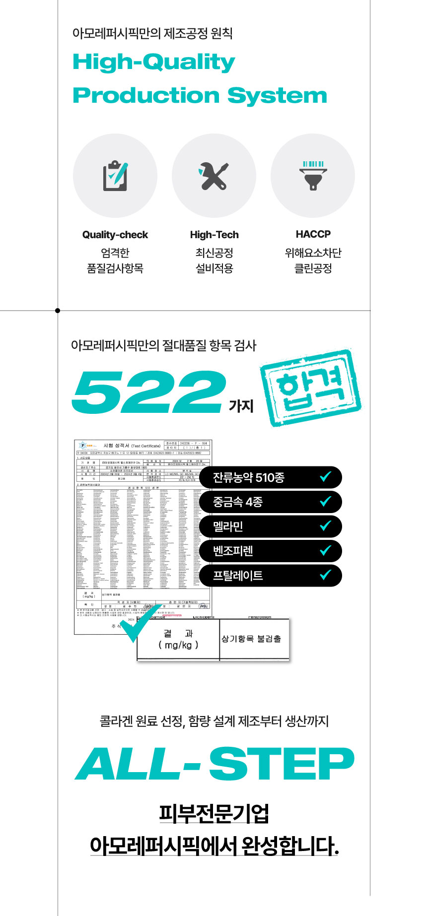 아모레퍼시픽만의 제조공정 원칙 High-Quality Producation System
