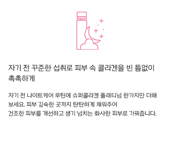 자기 전 꾸준한 섭취로 피부 속 콜라겐을 빈 틈없이 촉촉하게