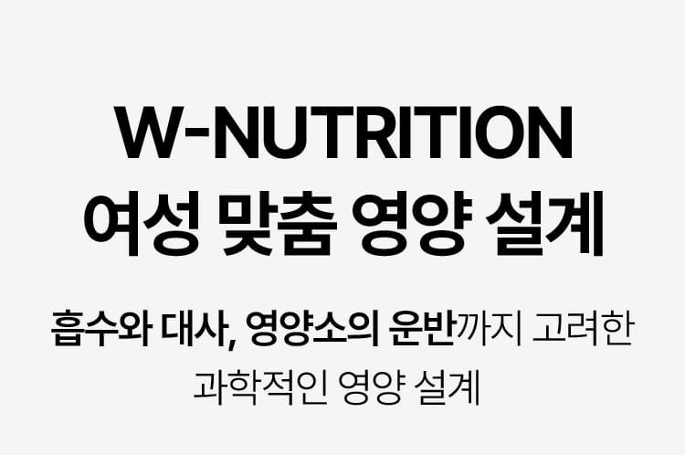 W-NUTRITION 여성 맞춤 영양 설계. 흡수와 대사, 영양소의 운반까지 고려한 과학적인 영양 설계