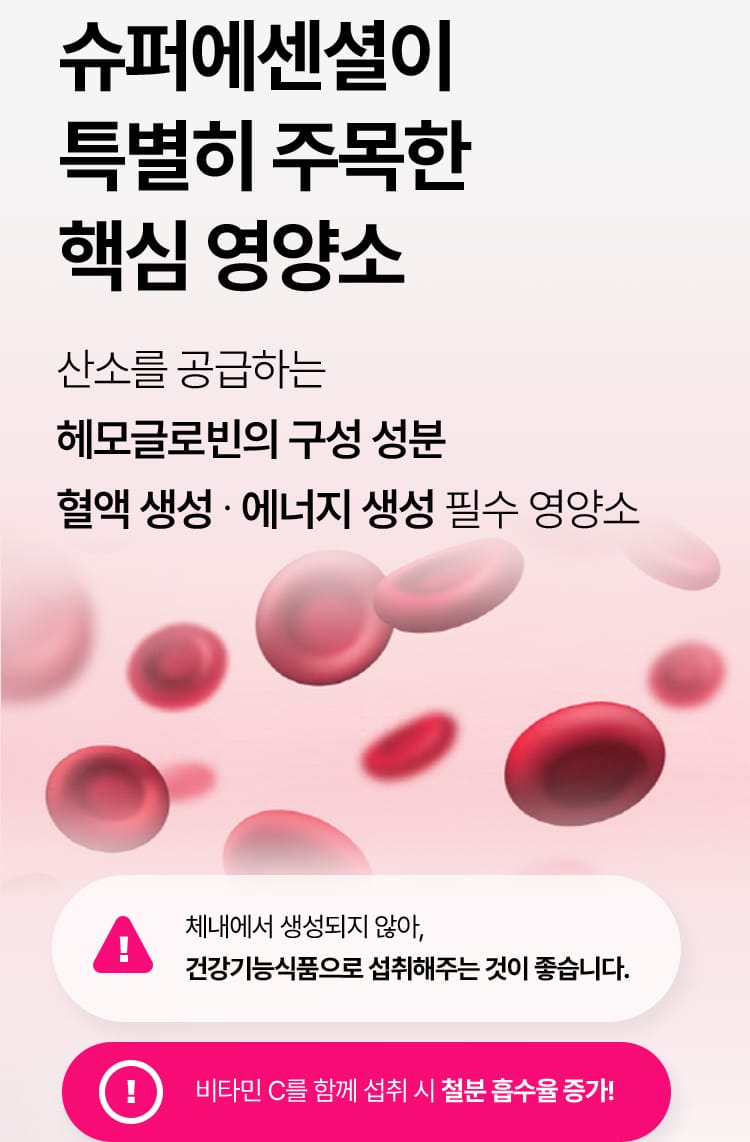 철분, 슈퍼에센셜이 특별히 주목한 핵심 영양소