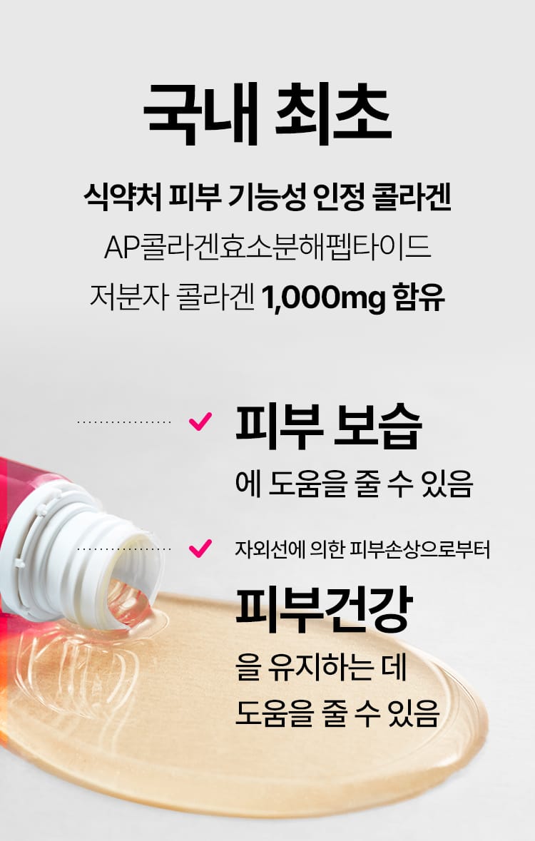 국내 최초 식약처 피부 기능성 인정 콜라겐 AP콜라겐효소분해펩타이드 저분자 콜라겐 1,000mg 함유
