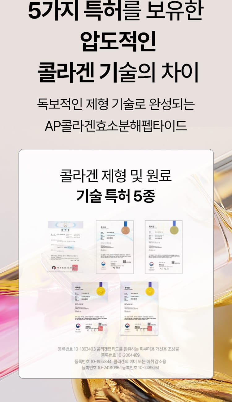 5가지 특허를 보유한 압도적인 콜라겐 기술의 차이