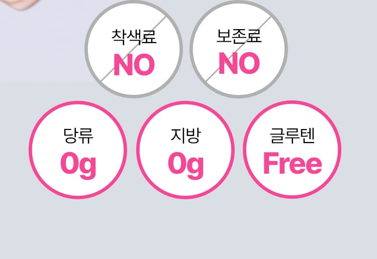 착색료 NO, 보존료 NO, 당류 0g, 지방 0g, 글루텐 Free