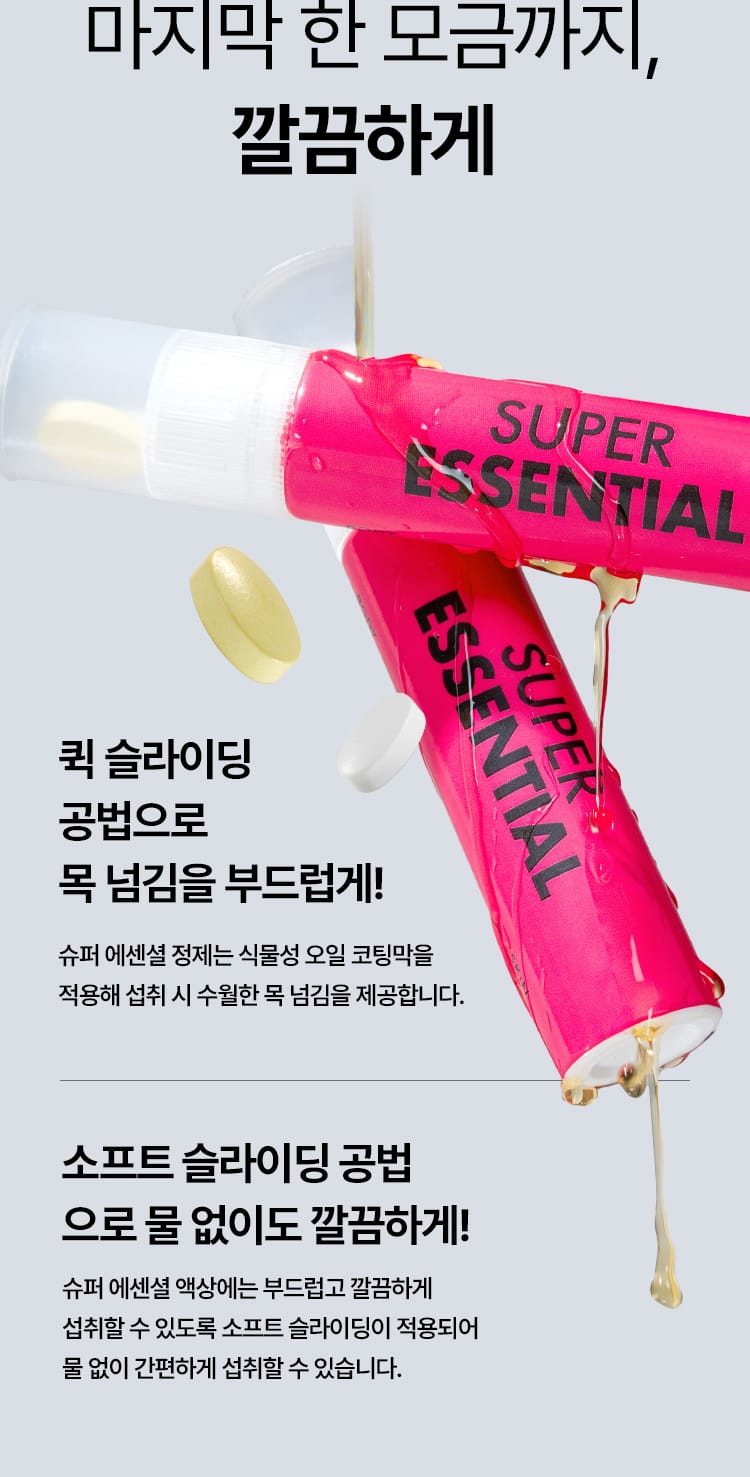 마지막 한 모금까지, 깔끔하게. 슈퍼 에센셜
