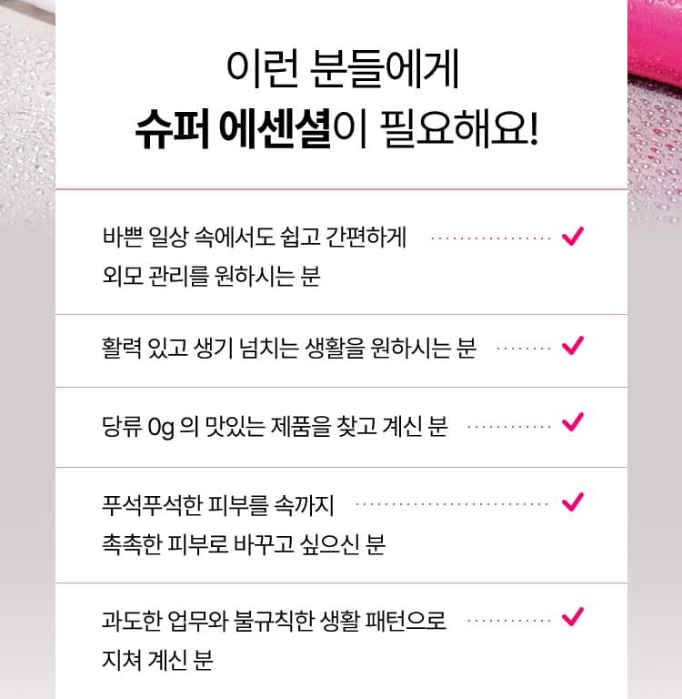 이런 분들에게 슈퍼 에센셜이 필요해요!