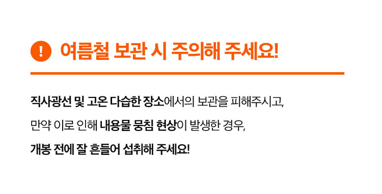 여름철 보관 시 주의해 주세요!