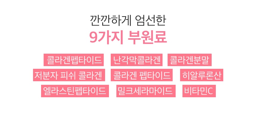 깐깐하게 엄선한 9가지 부원료 / 콜라겐펩타이드, 난각막콜라겐, 콜라겐분말, 저분자 피쉬 콜라겐, 콜라겐 펩타이드, 히알루론산, 엘라스틴펩타이드, 밀크세라마이드, 비타민C